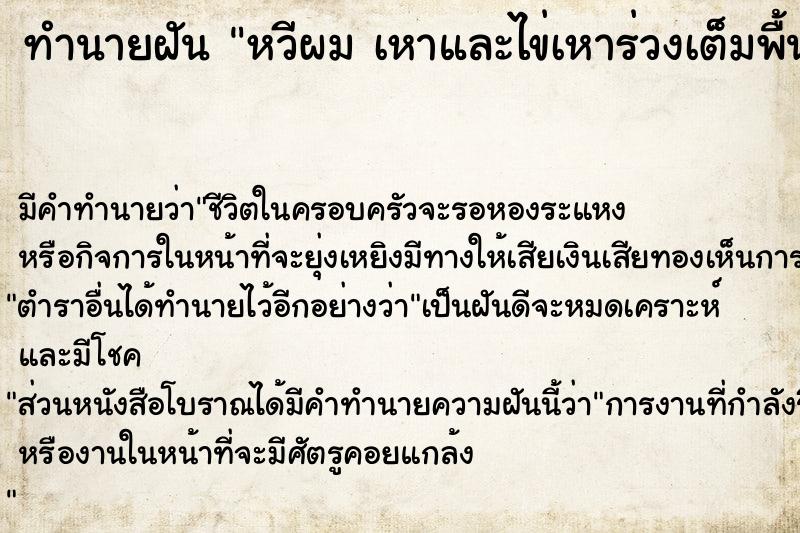 ทำนายฝันทำนายฝันหวีผมเหาและไข่เหาร่วงเต็มพื้น